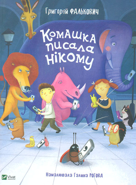 

Комашка писала нікому (Вірші дітям)