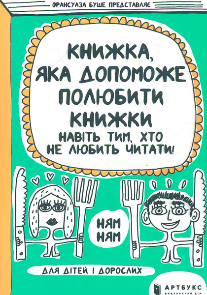 

Книжка, яка допоможе полюбити книжки навіть тим, хто не любить читати!