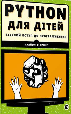 

PYTHON для дітей. Веселий вступ до програмування