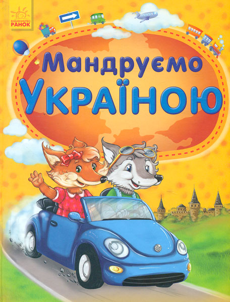 

Мандруємо Україною