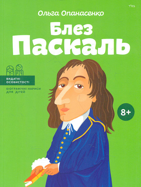 

Блез Паскаль (Видатні особистості)