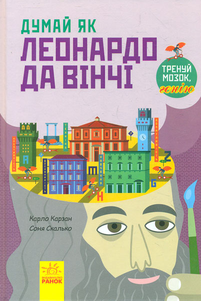 

Думай як Леонардо Да Вінчі