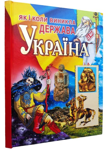 

Як і коли виникла держава Україна (Енциклопедія)