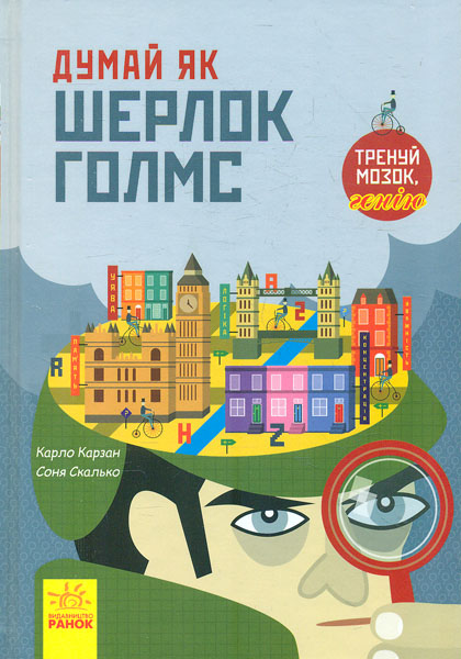 

Думай як Шерлок Голмс