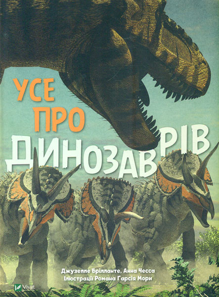 

Усе про динозаврів (Енциклопедія)