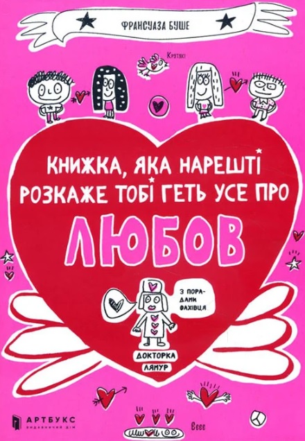 

Книжка, яка нарешті роскаже тобі геть усе про любов!