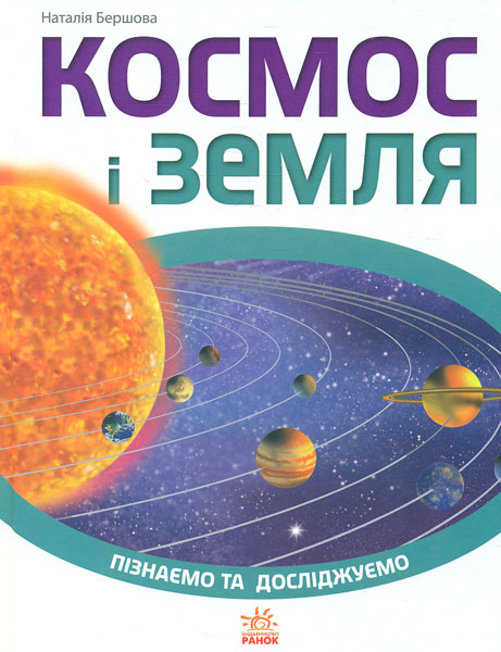

Космос і Земля. Енциклопедія (Пізнаємо та досліджуємо)