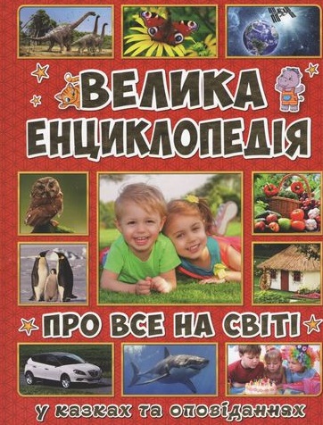 

Велика енциклопедія про ВСЕ на світі