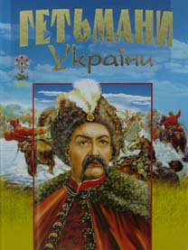 

Гетьмани України (Енциклопедія)
