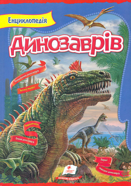 

Енциклопедія динозаврів (Цікавий світ)