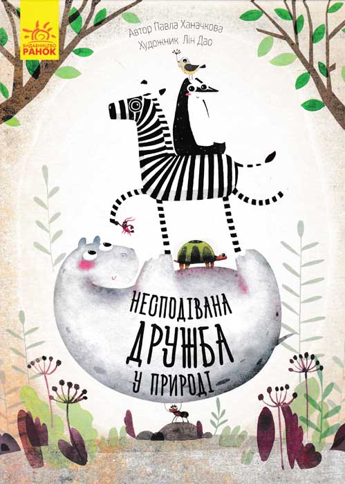 

Несподівана дружба у природі