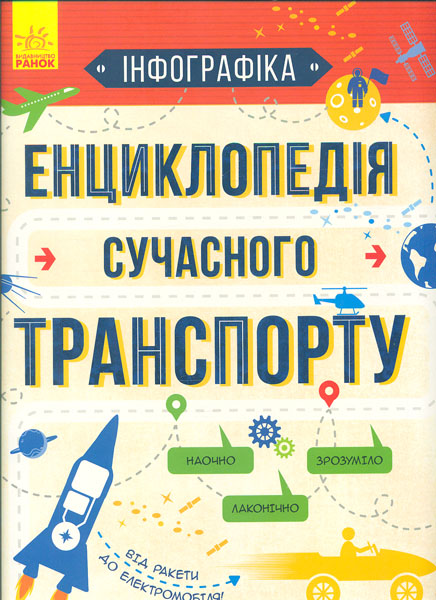

Енциклопедія сучасного транспорту (інфографіка)