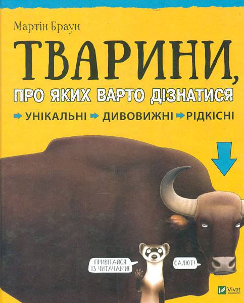 

Тварини, про яких варто дізнатися. Унікальні. Дивовижні. Рідкісні