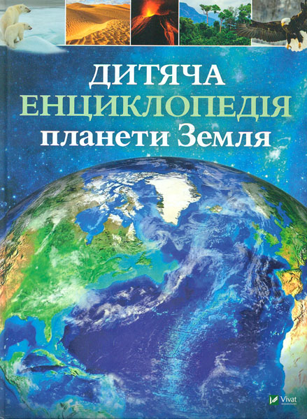 

Дитяча енциклопедія планета Земля