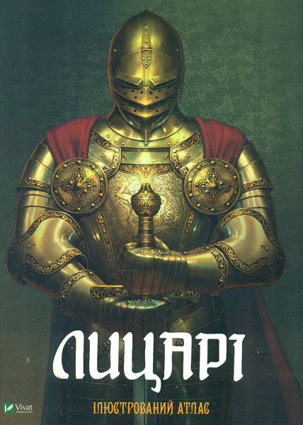 

Лицарі. Ілюстрований атлас (Енциклопедія)