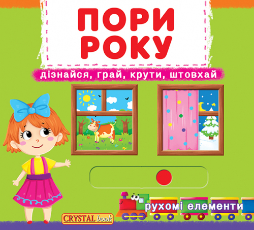 

Пори року (Перша кольорова книжка)