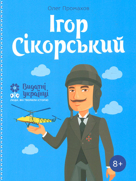 

Ігор Сікорський (Видатні українці)
