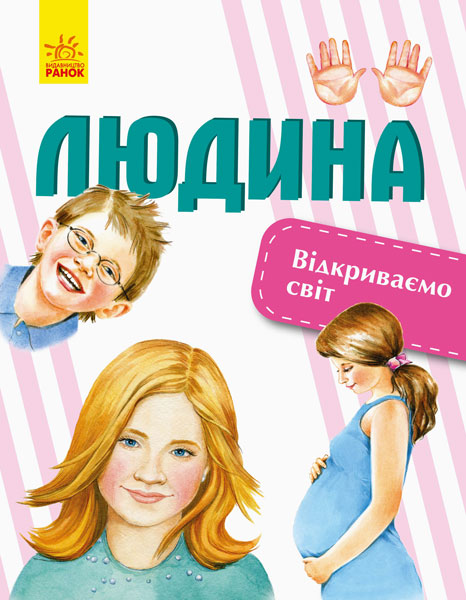 

Людина. Відкриваємо світ