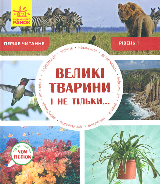 

Великі тварини і не тільки (Перше NON FICTION читання)