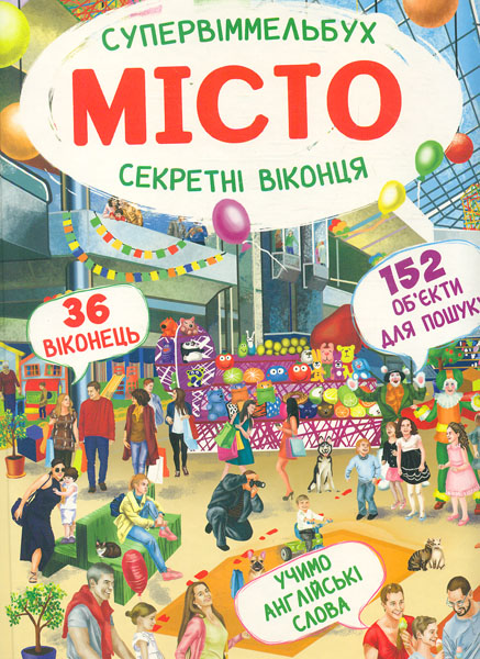 

Супервіммельбух місто. Секретні віконця