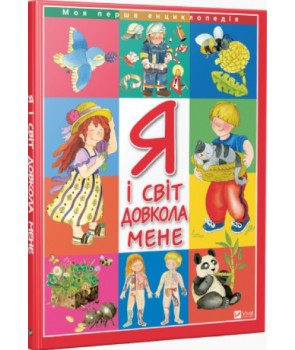 

Я і світ довкола мене
