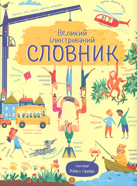 

Великий ілюстрований словник