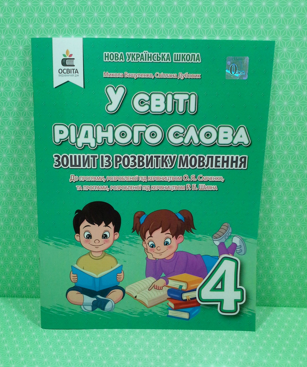 У світі рідного слова. 4 клас. Зошит із розвитку мовлення. Вашуленко.  Освіта – фото, відгуки, характеристики в інтернет-магазині ROZETKA від  продавця: Интеллект | Купити в Україні: Києві, Харкові, Дніпрі, Одесі,  Запоріжжі, Львові