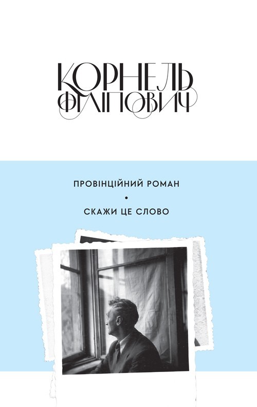 

Провінційний роман. Скажи це слово - Корнель Філіпович - 978-617-692-598-9