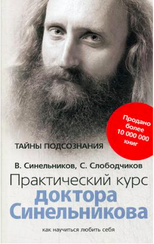 

Практический курс доктора Синельникова. Как научиться любить себя