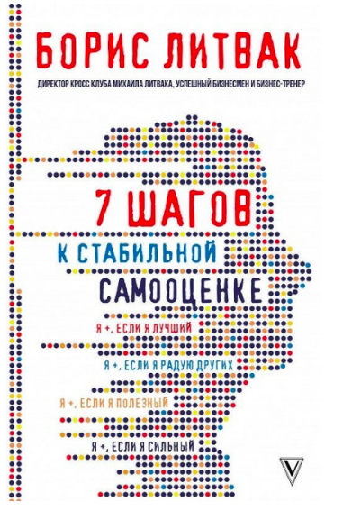 

7 шагов к стабильной самооценке - Борис Литвак