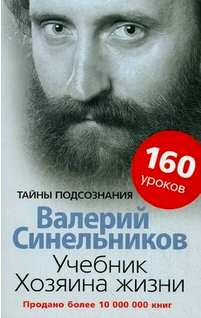 

Учебник Хозяина жизни. 160 уроков - Синельников