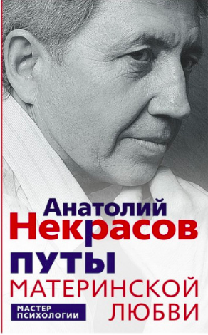 

Путы материнской любви - Некрасов Анатолий Александрови ч