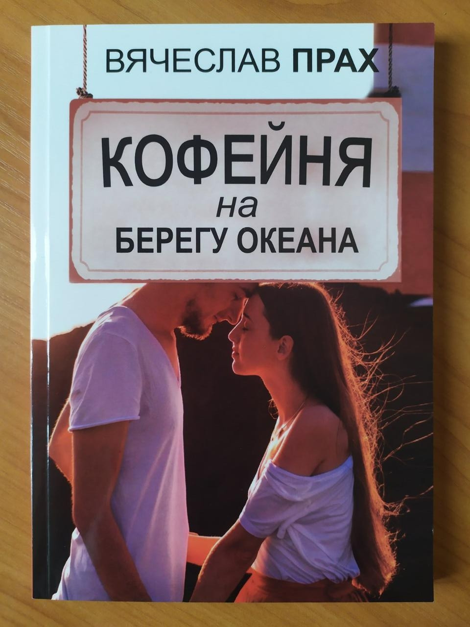 

Вячеслав Прах. Кофейня на берегу океана