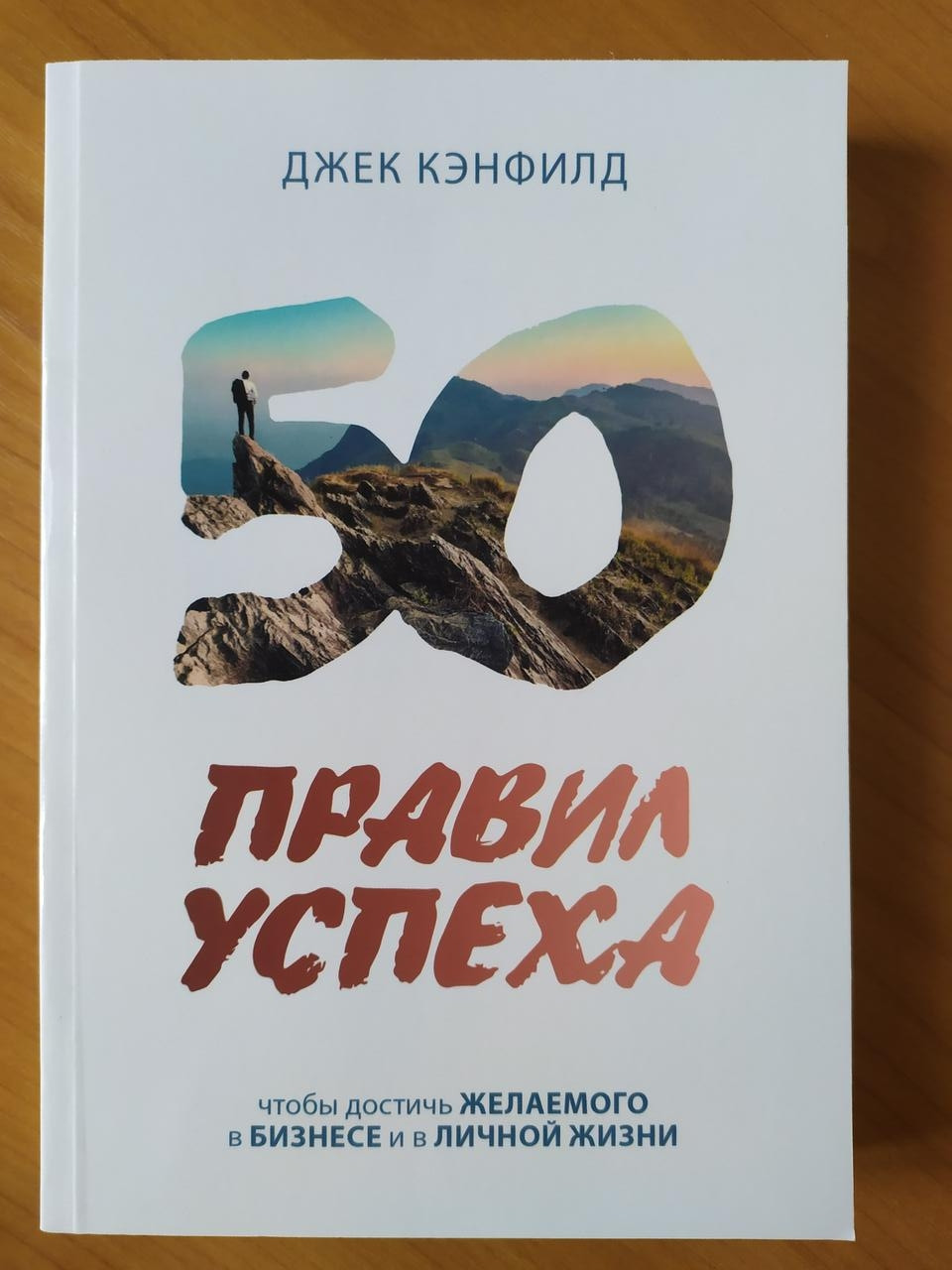 

Джек Кэнфилд. 50 правил успеха, чтобы достичь желаемого в бизнесе и в личной жизни