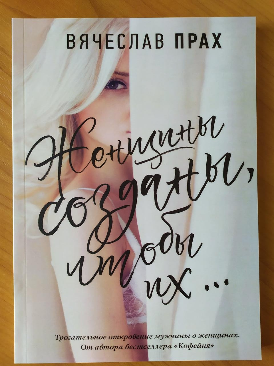 

Вячеслав Прах. Женщины созданы, чтобы их ...