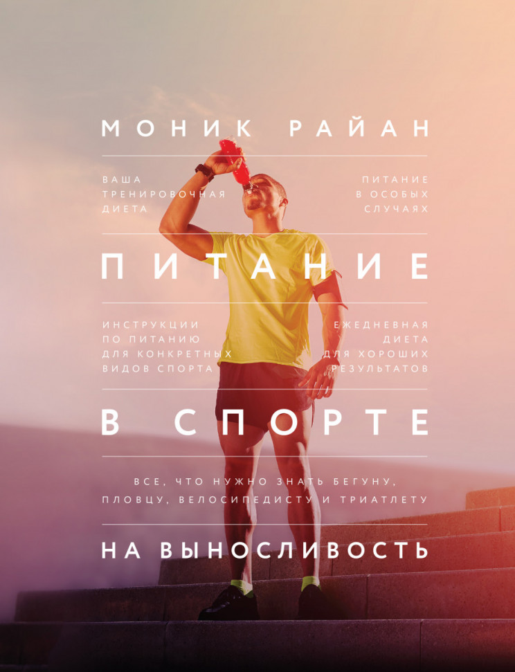 

Питание в спорте на выносливость. Все, что нужно знать бегуну, пловцу, велосипедисту и триатлету Манн, Иванов и Фербер (2046)