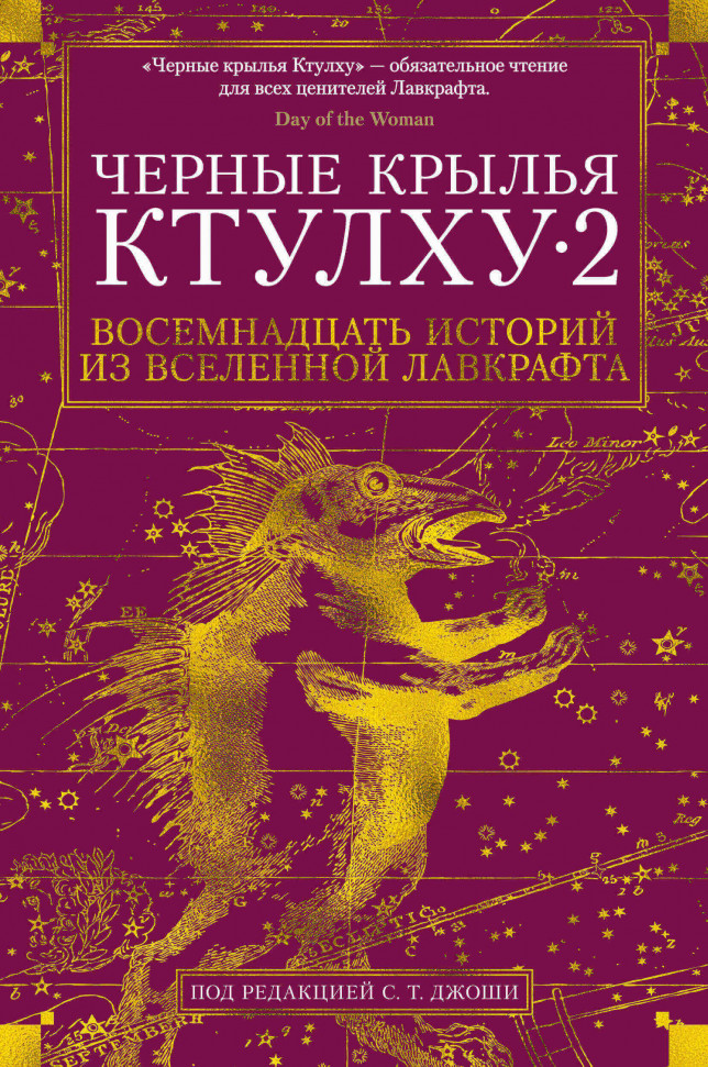 

Чёрные крылья Ктулху. Книга 2 Азбука (2077)