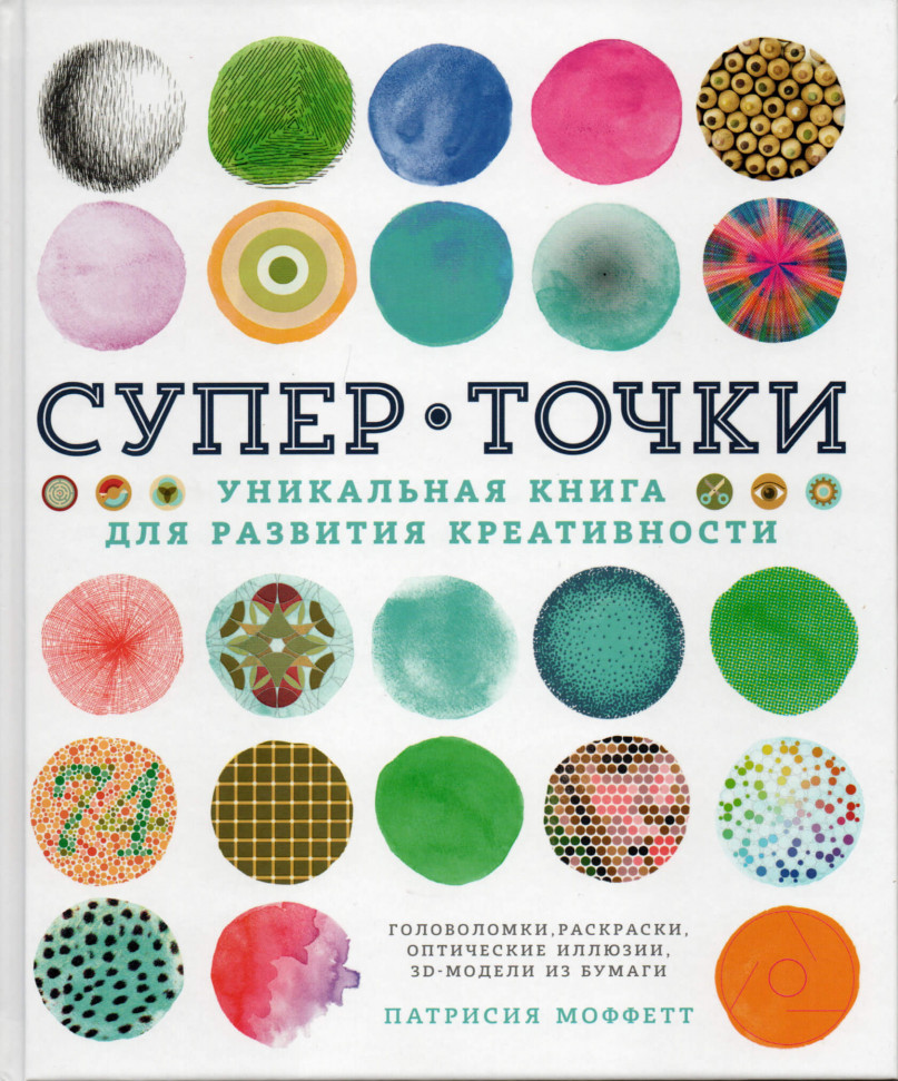 

СуперТочки. Уникальная книга для развития креативности КоЛибри (2065)