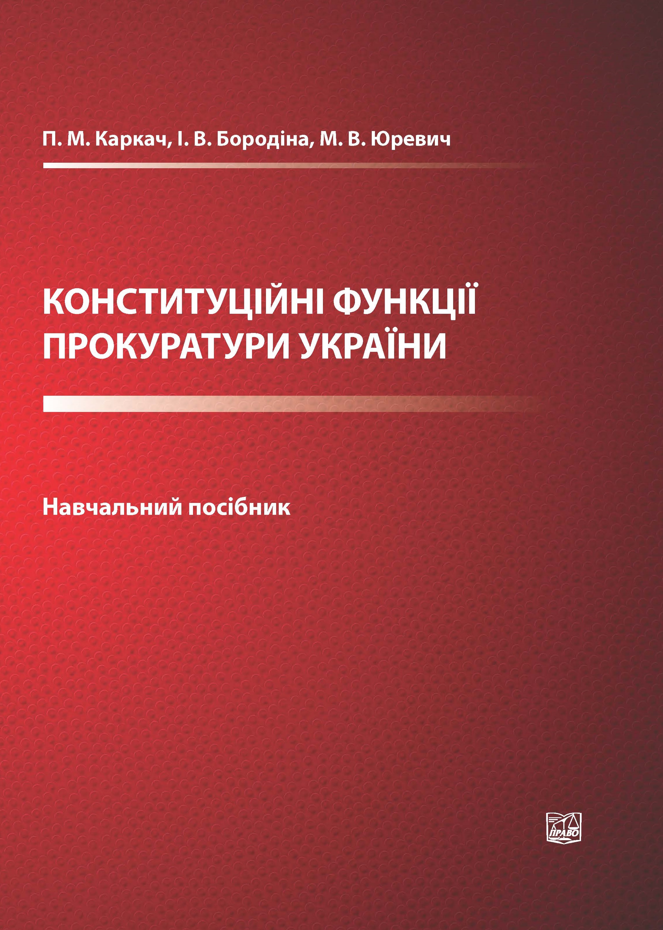 

Конституційні функції прокуратури України - Каркач П. М., Бородіна І. В,, Юревич М. В. 978-966-998-028-1