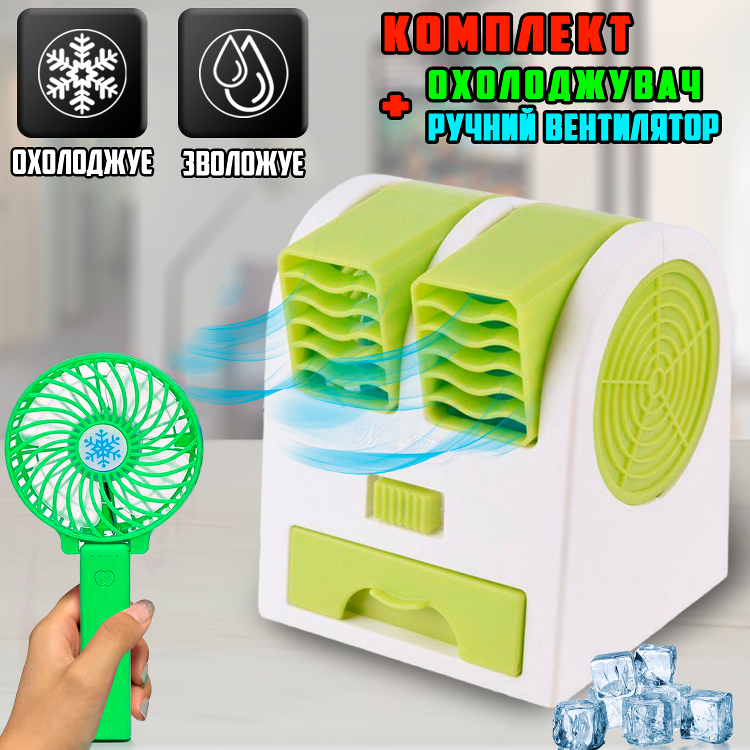 Охладитель воздуха настольный Mini-fan Air Mini Cooler портативный мини  кондиционер с функцией увлажнения, питание от батареек и USB, Green +  Ручной вентилятор Mini-fan Handy Green – фото, отзывы, характеристики в  интернет-магазине ROZETKA