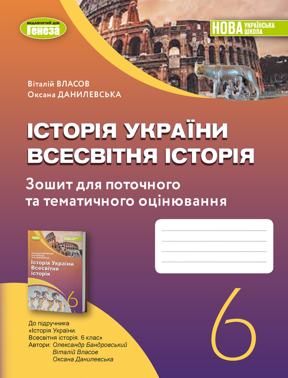 Історія України. Всесвітня історія. 6 клас. Робочий зошит та діагностичні  роботи - Власов В.С