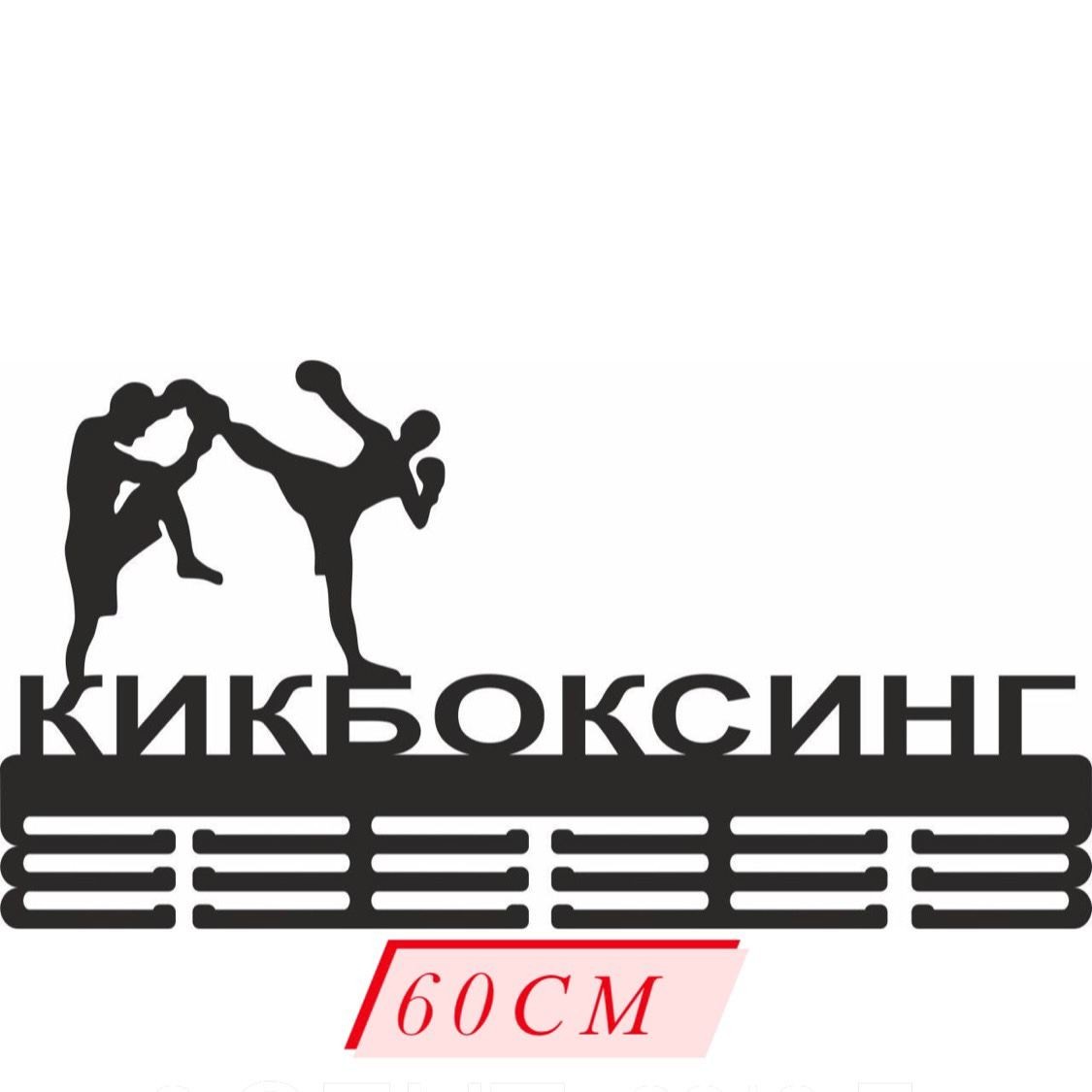 

Медальница "Кикбоксинг" Mehold ( сталь + порошковая покраска) 60 см длина черная