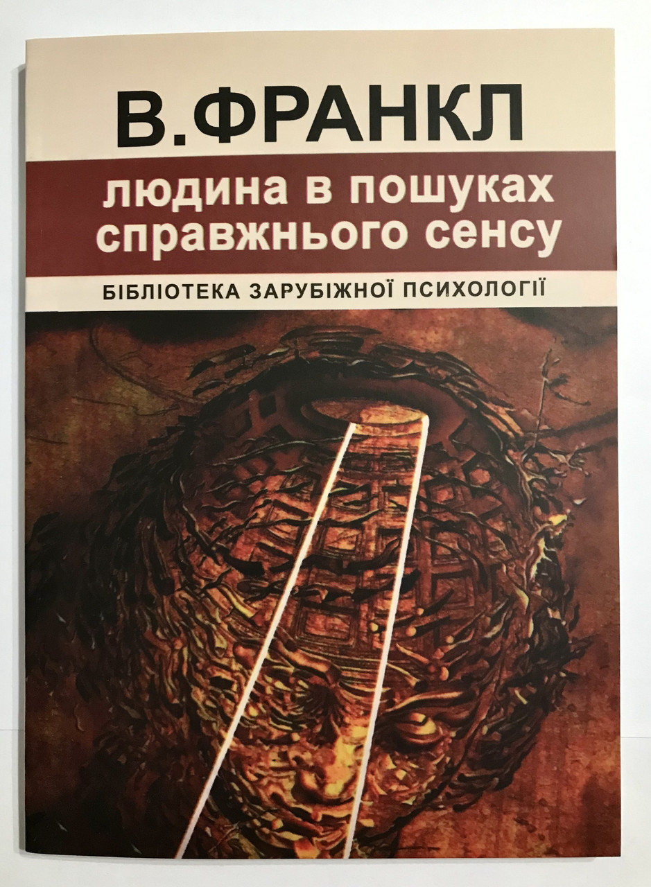 Книга Книга Виктора Франкла Человек в поисках смысла. (украинский язык ...