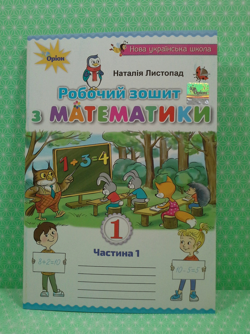 Робочий зошит з математики 1 клас .Частина 1. Наталія Листопад. 2-ге  видання. Оріон – фото, отзывы, характеристики в интернет-магазине ROZETKA  от продавца: Интеллект | Купить в Украине: Киеве, Харькове, Днепре, Одессе,  Запорожье, Львове