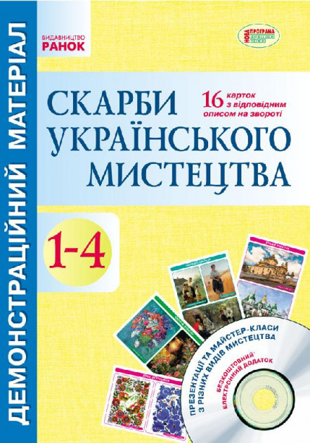 

Ранок Сучасна дошкільна освіта Скарби українського мистецтва 1-4 класи Якименко