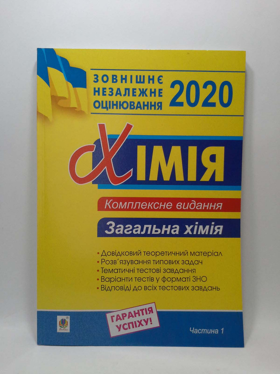 

Богдан ЗНО 2020 Хімія Комплексне видання Частина 1 Загальна хімія Дячук