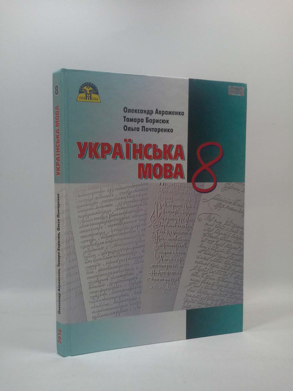 

Українська мова 8 клас. Підручник. Авраменко. Грамота