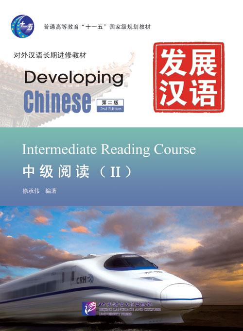 

Учебник по китайскому языку Developing Chinese Intermediate Reading Course II Средний уровень Ч/Б