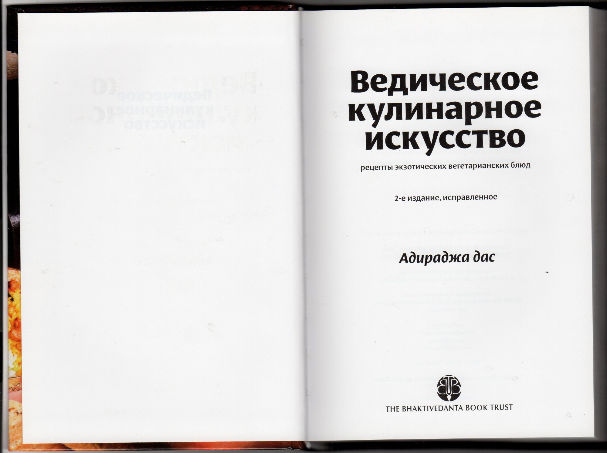 Книга Ведическое кулинарное искусство - Адираджа дас (9789177690788) от  продавца: Гьяна & Вігьяна – купить в Украине | ROZETKA | Выгодные цены,  отзывы покупателей