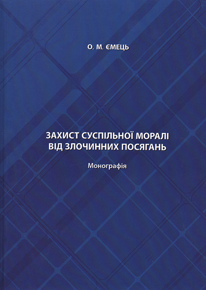 

Захист суспільної моралі від злочинних посягань